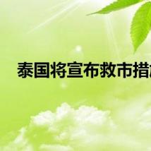 泰国将宣布救市措施