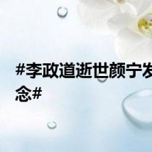 #李政道逝世颜宁发文悼念#