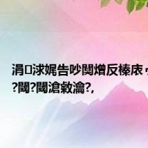 涓浗娓告吵闃熷反榛庡ゥ杩?閲?閾?閾滄敹瀹?,