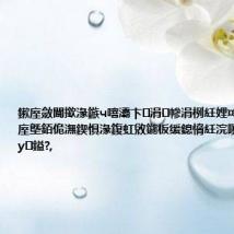 鏉庢斂閬撳湪鏃ч噾灞卞涓幓涓栵紝娌¤兘瑙佽瘉鏉庢墍銆佹潕鍥惧湪鍑虹敓鍦板缓鎴愶紝浣嗘垚鍏ㄤ笁澶у鎰?,