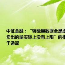 中证金融:“转融通数据全是虚拟、融券卖出的量实际上没有上限”的相关说法属于造谣