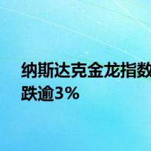 纳斯达克金龙指数盘初跌逾3%