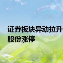 证券板块异动拉升 湘财股份涨停
