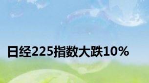 日经225指数大跌10%