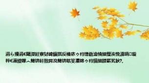 涓ら摱涓€閾滐紝寮犲崥鎭掑反榛庡ゥ杩愭敹瀹橈細璧涘悗濡堝璇粹€滆緵鑻︿簡锛屽敖鍔涗簡锛屼笅灞婂ゥ杩愪細鍐嶄笂鈥?,