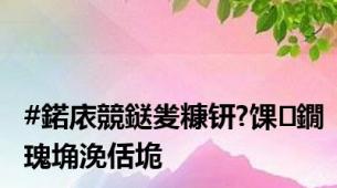 #鍩庡競鎹夎糠钘?馃鐗瑰埆浼佸垝