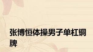 张博恒体操男子单杠铜牌