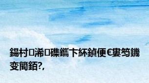 鍚村浠磼鑴卞紑鍞便€婁笉鐖变簡銆?,