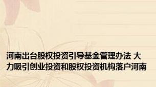 河南出台股权投资引导基金管理办法 大力吸引创业投资和股权投资机构落户河南