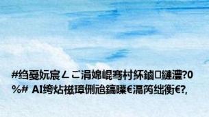 #绉戞妧宸ㄥご涓婂崐骞村紑鏀縺澧?0%# AI绔炶禌璋侀兘鎬曗€滆笍绌衡€?,