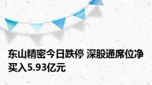 东山精密今日跌停 深股通席位净买入5.93亿元