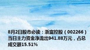 8月2日股市必读：浙富控股（002266）当日主力资金净流出941.88万元，占总成交额15.51%
