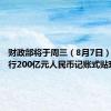 财政部将于周三（8月7日）招标发行200亿元人民币记账式贴现国债