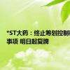*ST大药：终止筹划控制权变更事项 明日起复牌