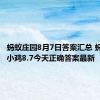蚂蚁庄园8月7日答案汇总 蚂蚁庄园小鸡8.7今天正确答案最新