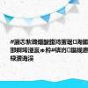 #灏忎紮璐熸皵鍑鸿蛋琚洶鏉窞瑗挎邯婀垮湴瀛ゅ矝#锛岃鏂规悳鏁?3灏忔椂瀵诲洖