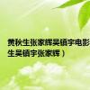 黄秋生张家辉吴镇宇电影（黄秋生吴镇宇张家辉）