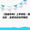 《漫威争锋》上手体验：视效惊艳出彩，全景光追也可畅玩