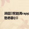 涓囧Ξ杈剧湡rapper涓嶅悆鏃╅
