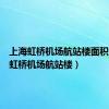 上海虹桥机场航站楼面积（上海虹桥机场航站楼）