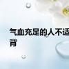 气血充足的人不适合晒背