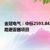 金冠电气：中标2593.84万元线路避雷器项目