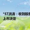 *ST洪涛：收到股票终止上市决定