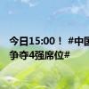 今日15:00！ #中国女排争夺4强席位#