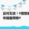 反对无效！#理想继续公布销量周榜#