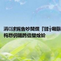 涓浗娓告吵闃熼『鍒╁嚡鏃?涓哄ゥ杩愬仴鍎跨偣璧烇紒