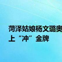 菏泽姑娘杨文璐奥运会上“冲”金牌
