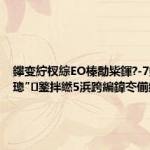 鑻变紵杈綜EO榛勪粊鍕?-7鏈堢疮璁″鐜拌繎5浜跨編鍏冭偂绁?,