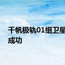 千帆极轨01组卫星发射成功
