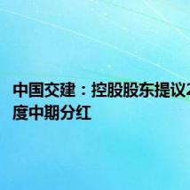 中国交建：控股股东提议2024年度中期分红