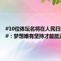 #10位体坛名将在人民日报撰文#:梦想唯有坚持才能抵达