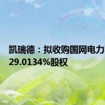 凯瑞德:拟收购国网电力不低于29.0134%股权