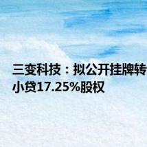 三变科技：拟公开挂牌转让三变小贷17.25%股权