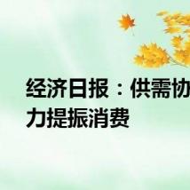经济日报：供需协同发力提振消费