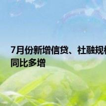 7月份新增信贷、社融规模或将同比多增