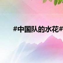 #中国队的水花#