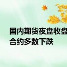 国内期货夜盘收盘主力合约多数下跌