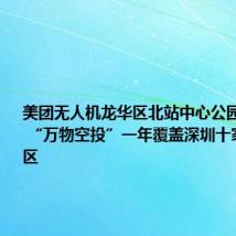 美团无人机龙华区北站中心公园航线开航 “万物空投”一年覆盖深圳十家公园景区
