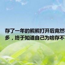 存了一年的熊熊打开后竟然有13万多,终于知道自己为啥存不下钱了