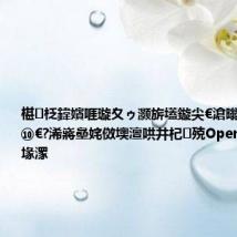 椹柉鍏嬪啀璇夊ゥ灏旂壒鏇尖€滄暡璇堝嫆绱⑩€?浠嶈皨姹傚墺澶哄井杞殑OpenAI妯″瀷鎺堟潈