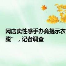 网店卖性感手办竟提示衣物“可脱”,记者调查