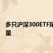 多只沪深300ETF尾盘放量