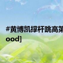 #黄博凯撑杆跳高第7#[good]