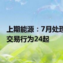 上期能源：7月处理异常交易行为24起