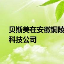 贝斯美在安徽铜陵成立科技公司