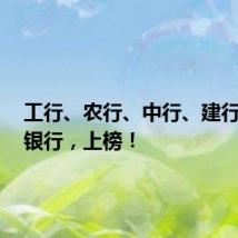 工行、农行、中行、建行等9家银行,上榜!